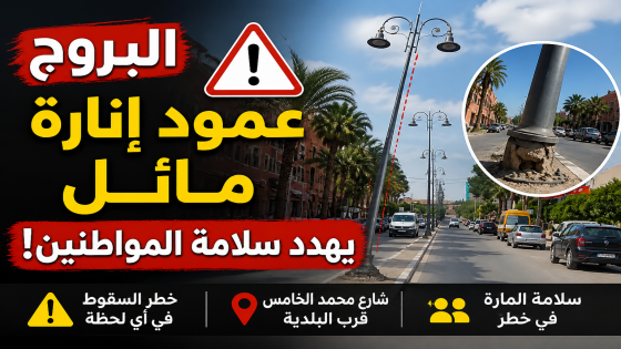عمود إنارة مائل بالبروج يثير مخاوف الساكنة ويهدد السلامة العامة.
