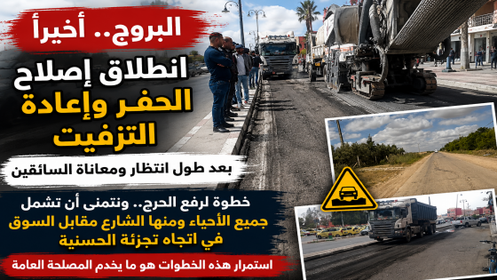 البروج.. أخيراً انطلاق إصلاح الحفر بعد طول انتظار ومعاناة يومية للسائقين.