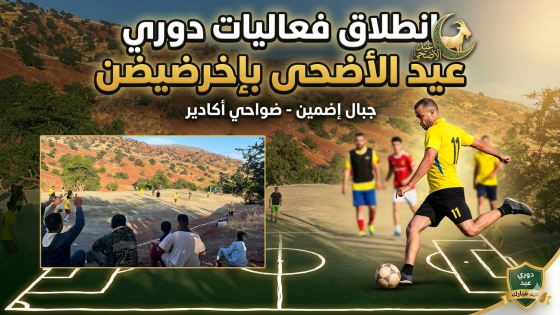 أجواء رياضية وحماس كبير في انطلاق دوري عيد الأضحى بإخرضيضن إضمين ضواحي أكادير