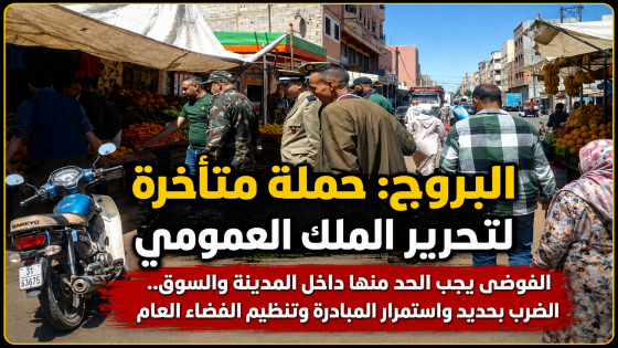 البروج: حملة متأخرة لتحرير الملك العمومي… والسلطات مطالبة بالاستمرار والحزم.