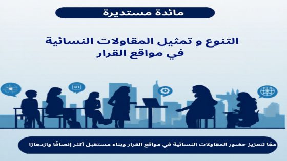 مائدة مستديرة بالرباط لتعزيز تمثيلية المقاولات النسائية في مراكز القرار