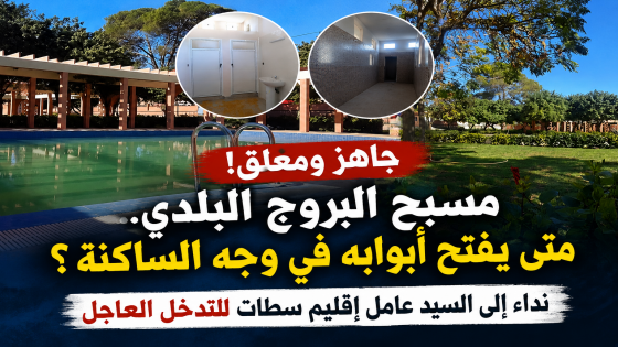 حرارة الصيف ترفع مطالب الساكنة.. نداء إلى عامل إقليم سطات للتعجيل بفتح المسبح البلدي بالبروج.