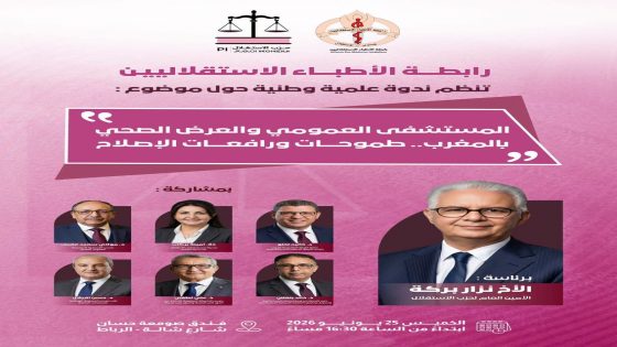رابطة الأطباء الاستقلاليين تناقش آفاق إصلاح المستشفى العمومي بالرباط.