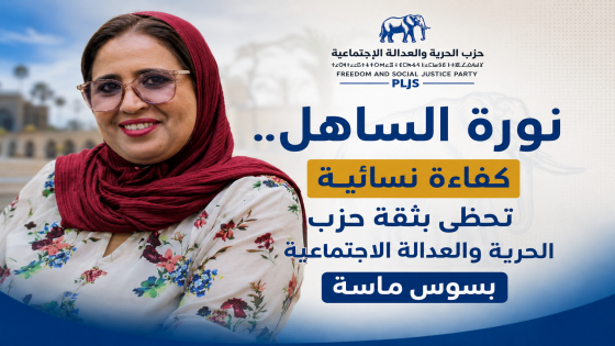 نورة الساهل.. كفاءة نسائية تحظى بثقة حزب الحرية والعدالة الاجتماعية بجهة سوس ماسة
