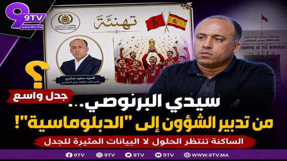 هل غابت أولويات الساكنة؟ بيان تهنئة لرئيس مقاطعة سيدي البرنوصي يثير الجدل.