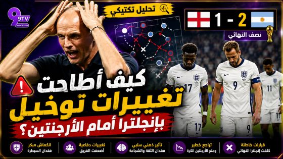 أخطاء توخيل تُقصي إنجلترا.. ماذا حدث بعد التقدم؟