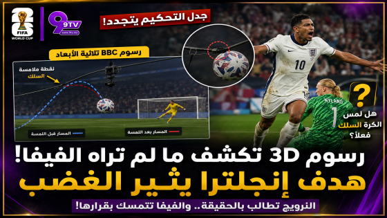 رسوم BBC ثلاثية الأبعاد تعيد الجدل حول هدف إنجلترا أمام النرويج.. هل أخطأت “فيفا” في تقييم اللقطة؟