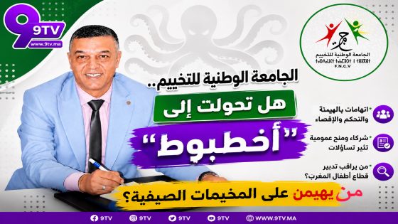 الجامعة الوطنية للتخييم.. هل تحولت إلى “أخطبوط” يهيمن على المخيمات الصيفية؟