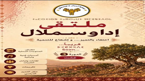 جمعية “أجيال إداوسملال” تستعد لتنظيم الدورة الثالثة من ملتقى إداوسملال خلال شهر غشت