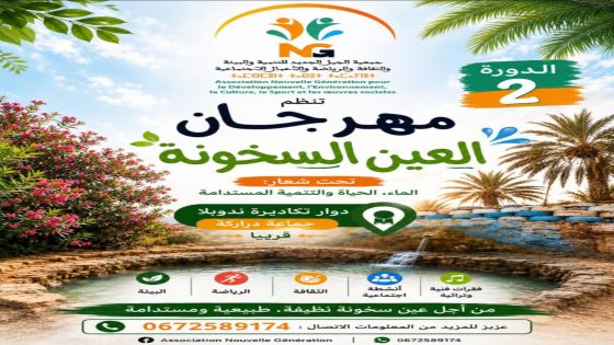 الدورة الثانية لمهرجان “العين السخونة”.. موعد متجدد للاحتفاء بالماء والطبيعة والتراث والتنمية المستدامة