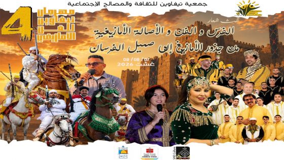 التمسية تحتفي بالتراث الأمازيغي في الدورة الرابعة لمهرجان “تيفاوين”