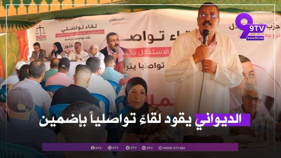 ” بالفيديو ” الديواني يقود لقاءً تواصلياً بإضمين.. نقاش حول انتظارات الساكنة وأولويات التنمية