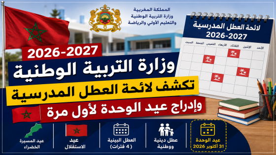 وزارة التربية الوطنية تكشف لائحة العطل المدرسية للموسم 2026-2027.. وإدراج عيد الوحدة لأول مرة.