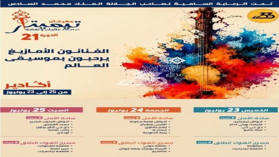 أكادير تستعد لاحتضان الدورة الـ21 من مهرجان تيميتار.. موعد جديد يجمع الموسيقى الأمازيغية بإيقاعات العالم
