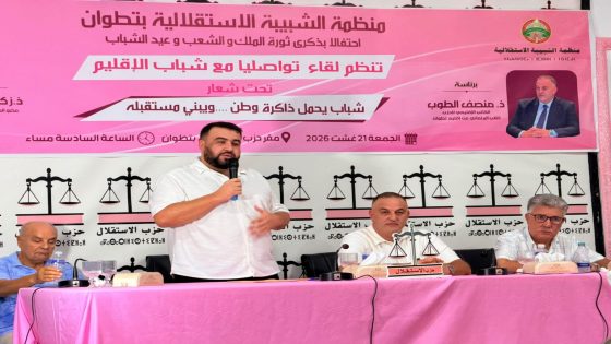 14 ألف مشارك في 71 لقاء.. الشبيبة الاستقلالية تكشف أبرز انتظارات الشباب المغربي