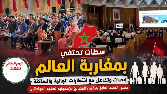 سطات تحتفي بمغاربة العالم.. إنصات وتفاعل مع انتظارات الجالية والساكنة.