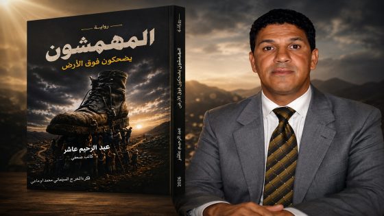 عبد الرحيم عاشر يطل بروايته الجديدة “المهمشون يضحكون فوق الأرض”