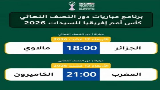 برنامج نصف نهائي كأس أمم إفريقيا للسيدات وملحق التأهل إلى مونديال 2027