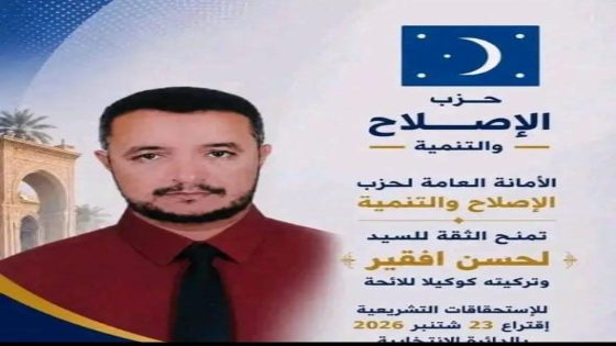 لحسن أفقير يدخل سباق الانتخابات التشريعية بأكادير إداوتنان باسم حزب الإصلاح والتنمية