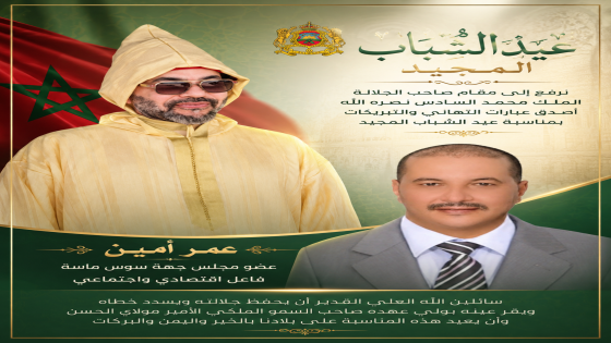 عمر أمين يرفع التهاني إلى الملك محمد السادس بمناسبة عيد الشباب المجيد