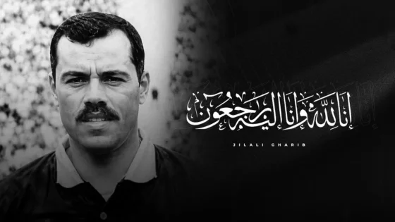 رحيل الجيلالي غريب.. أول حكم مغربي حمل الراية الوطنية إلى مونديال 1994