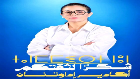 زينة إدحلي : بعد فوزها بمقعد برلماني.. ثقتكم الغالية مسؤولية.. وسأواصل الإنصات والدفاع عن قضايا المنطقة