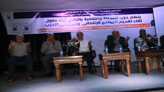 العدالة والتنمية يقدم برنامجه الانتخابي ومرشحيه بدائرة إنزكان أيت ملول
