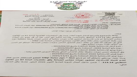 غيابات متكررة تضع مستشاراً جماعياً بالبروج أمام مسطرة العزل.. احتجاج على التسيير أم أزمة ثقة؟