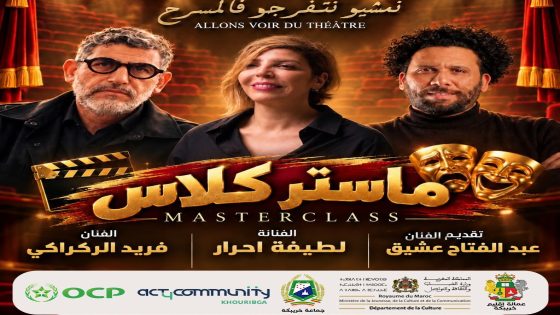 خريبكة – لطيفة أحرار وفريد الركراكي ضيفا ماستر كلاس بمهرجان الرواد الدولي للمسرح